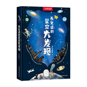 天文迷的星空大发现