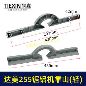 【货号07463】盛邦皮带机东城锯铝机挡板达美255锯铝机横杆靠尺