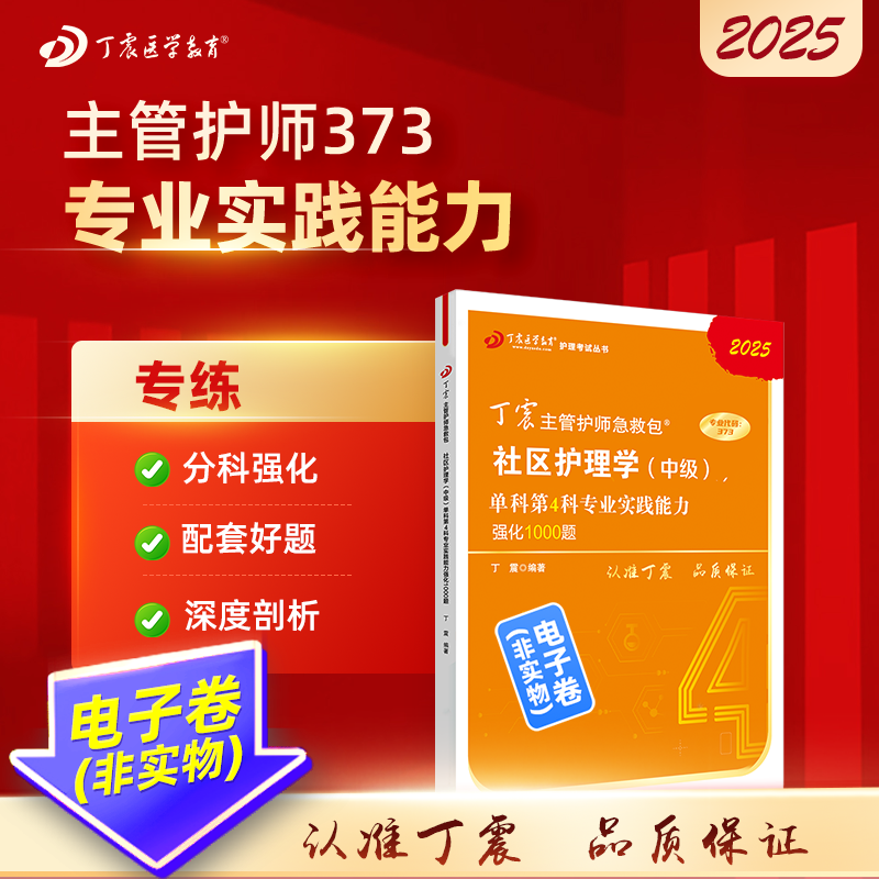 2025 丁震主管护师急救包  社区护理学（中级）单科第4科专业实践能力强化1000题 电子卷