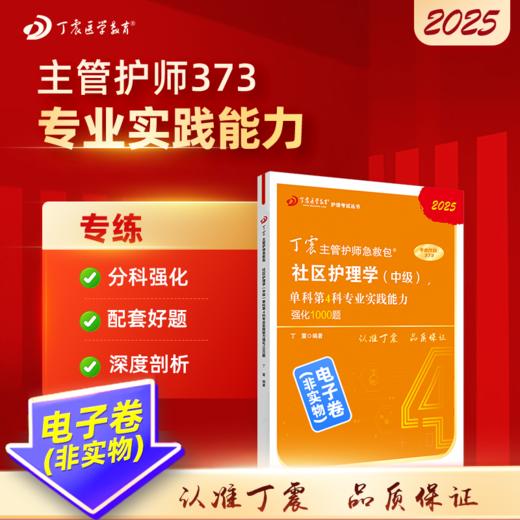 2025 丁震主管护师急救包  社区护理学（中级）单科第4科专业实践能力强化1000题 电子卷 商品图0