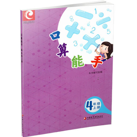 【官网正版】2022秋 口算能手 四年级上册 4上 小学数学 计算口算速算天天练 江苏凤凰教育出版社 商品图2