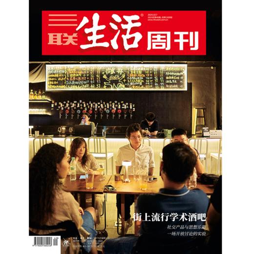 【三联生活周刊】2024年第40期1309 街上流行学术酒吧 商品图0