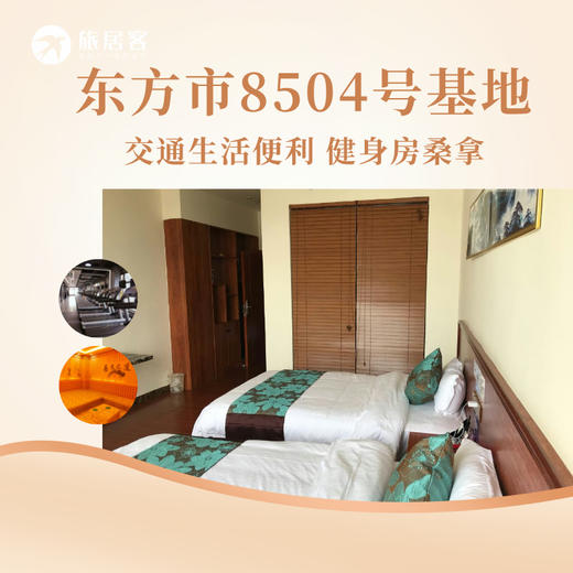 【东方八所镇·8504号基地】可拼房含三餐，繁华商圈，交通生活便利，有健身房，乒乓球、台球、温泉免费使用 商品图0