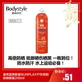 【国庆秒杀】曼秀雷敦新碧SUNPLAY户外骄阳防晒喷雾200ml（25年10月）
