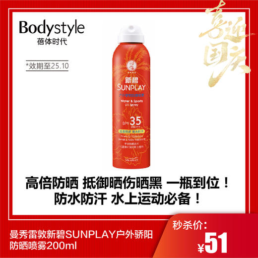【国庆秒杀】曼秀雷敦新碧SUNPLAY户外骄阳防晒喷雾200ml（25年10月） 商品图0