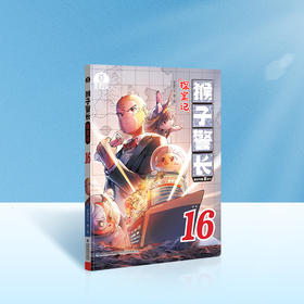 【猴子警长探案记第三季·第16册】猴子警长探案记16