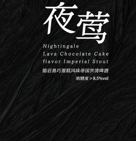啤酒巴巴/野鹅 夜莺熔岩黑巧蛋糕帝国世涛