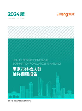 2024版南京市体检人群抽样健康报告