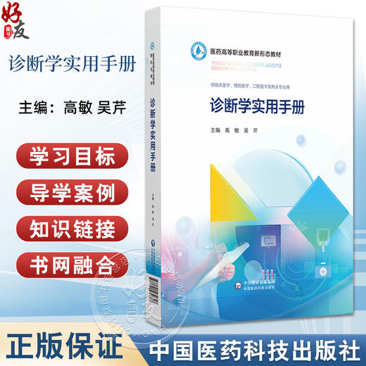 诊断学实用手册医药高等职业教育新形态教材 主编高敏 吴芹 尿急与尿痛 诊断学常用知识点汇总 中国医药科技出版社9787521432848 商品图0