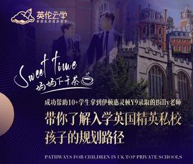 【妈妈下午茶】成功帮助10+学生拿到伊顿惠灵顿Y9录取的Billy老师带你了解入学英国精英私校孩子的规划路径
