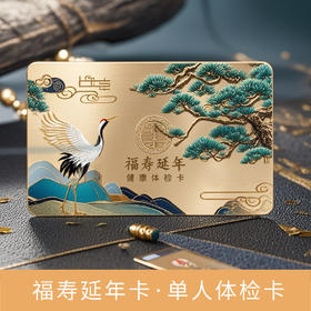 爱康 福寿延年卡