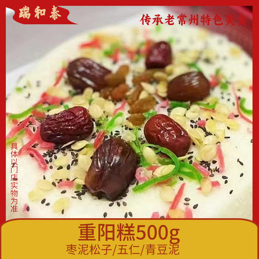 【一口重阳糕 一缕文化情】瑞和泰 500g丽丰重阳糕上市 栗子/五仁/豆沙  长长久久 步步高升 商品图0