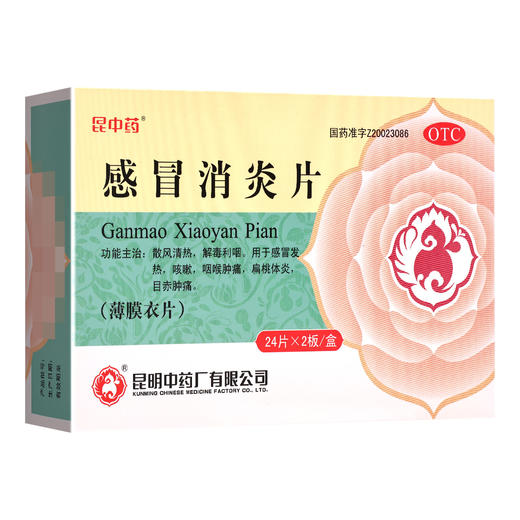 昆中药,感冒消炎片(薄膜衣片)【0.3克(相当于总药材1克)*24片*2板】 昆明中药 商品图1