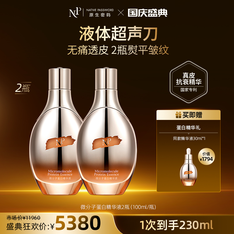 【国庆盛典】【原生密码】2盒微分子蛋白精华液100ml+NP蛋白精华液30ml*1（价值￥1794）