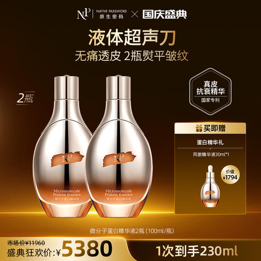 【国庆盛典】【原生密码】2盒微分子蛋白精华液100ml+NP蛋白精华液30ml*1（价值￥1794） 商品图0