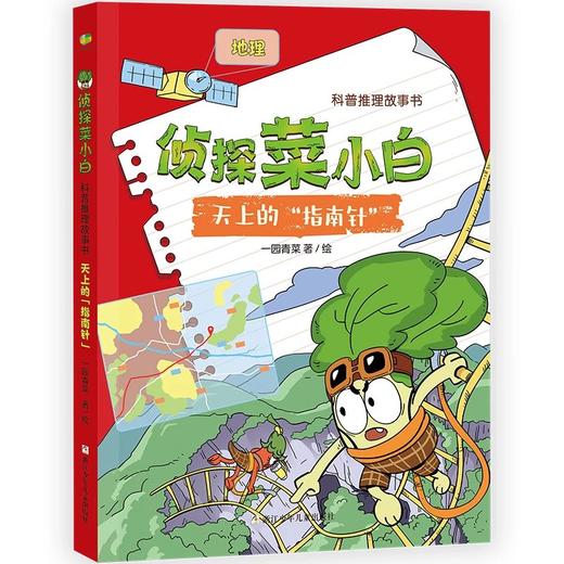 5岁+ 侦探菜小白（6册） 为孩子量身打造：形象Q萌可爱、各具特色，图文比例适当，适合小学中低段孩子阅读 商品图6