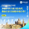 【马耳他留学家长下午茶】冲刺世界百强名校本科，教你打好多国联申组合拳！ 商品缩略图0