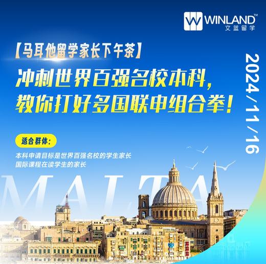 【马耳他留学家长下午茶】冲刺世界百强名校本科，教你打好多国联申组合拳！ 商品图0