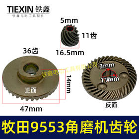 【货号01378】9553角磨机齿轮角磨机配件9556角磨机齿轮