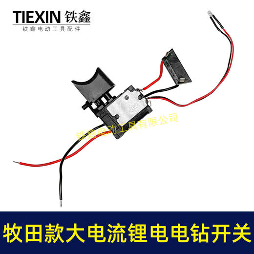 【货号04470】牧田款12V电钻开关红松款锂电电钻开关 12V锂电钻开关 商品图4