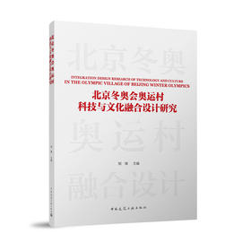 北京冬奥会奥运村科技与文化融合设计研究