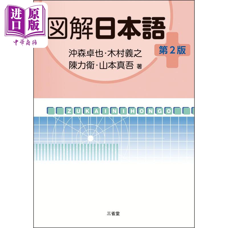 预售 【中商原版】三省堂图解日语 第2版 冲森卓也 木村義之 陈力卫 山本真吾 日文原版 図解日本語 第2版