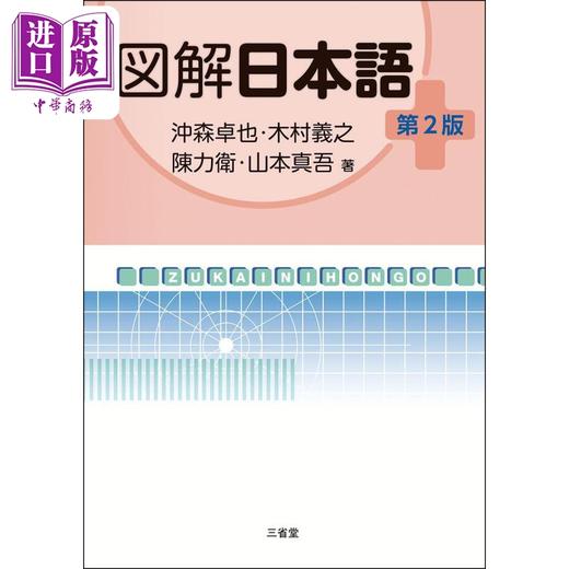 预售 【中商原版】三省堂图解日语 第2版 冲森卓也 木村義之 陈力卫 山本真吾 日文原版 図解日本語 第2版 商品图0