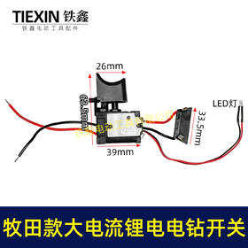 【货号04470】牧田款12V电钻开关红松款锂电电钻开关 12V锂电钻开关