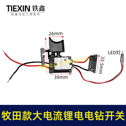 【货号04470】牧田款12V电钻开关红松款锂电电钻开关 12V锂电钻开关 商品图0