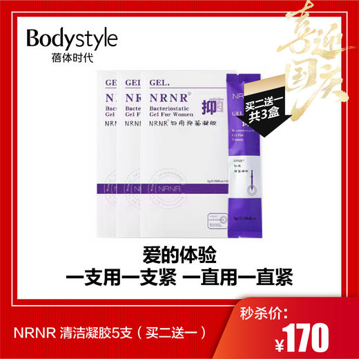 【国庆秒杀】NRNR 清洁凝胶5支 （买二送一） 商品图0