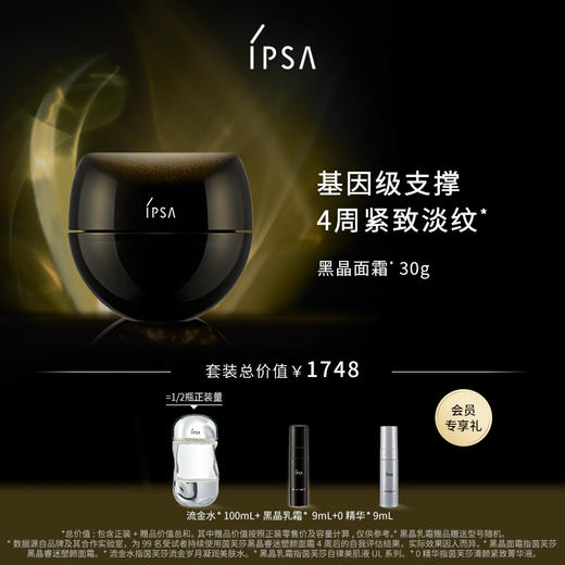 【11月专享】茵芙莎IPSA黑晶睿迷塑颜面霜 商品图0