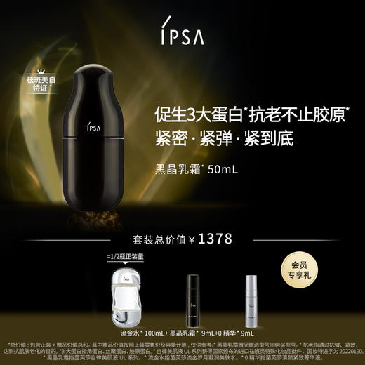 【11月专享】茵芙莎IPSA黑晶乳霜50ml 商品图0