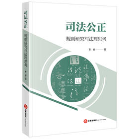 司法公正：规则研究与法理思考 曹俊著 法律出版社