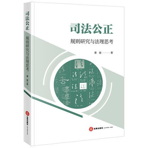 司法公正：规则研究与法理思考 曹俊著 法律出版社 商品图0