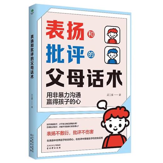 表扬和批评的父母话术 商品图3