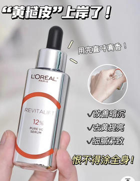【海关监管保税直发】欧莱雅真C瓶12%原型VC早C抗氧精华液30ml-会员5折