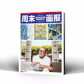 周末画报 商业财经时尚生活周刊2024年10月1346期