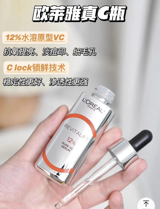 【海关监管保税直发】欧莱雅真C瓶12%原型VC早C抗氧精华液30ml-会员5折 商品图1