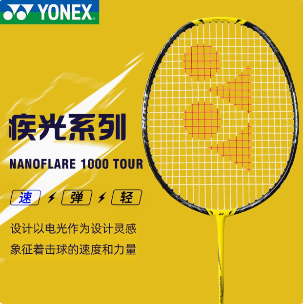 尤尼克斯 羽毛球拍 疾光 NF1000 TOUR