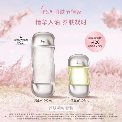 【11月专享】IPSA-茵芙莎 流金水流金油 套装 商品图0