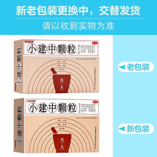 玺福康,小建中颗粒【15g*6袋】达嘉维康 商品图6