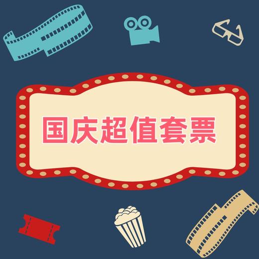 【宝鸡】国庆节超值观影套票（超长有效期） 商品图0