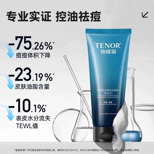 他能量-120g他能量劲爽控油清痘洁面膏(新配方) 商品图1