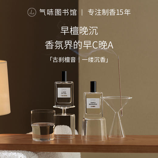 【早檀晚沉】气味图书馆古刹檀音/一缕沉香淡香水50ml 商品图0
