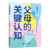 父母的关键认知 张文质/著 9787303300594 文质知道  北京师范大学出版社 正版书籍 商品缩略图1