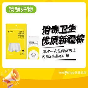 淳汐一次性纯棉男士内裤3条装XXL码（240764）