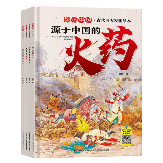 揭秘中国-古代四大发明精装绘本（全4册） 商品图0