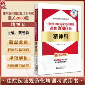 精神科住院医师规范化培 训考试通关2000题 编黄劲松 住院医师规范化培训考试用书 神经症性障碍 中国医药科技出版社9787521448672