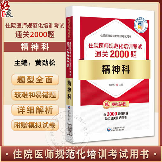 精神科住院医师规范化培 训考试通关2000题 编黄劲松 住院医师规范化培训考试用书 神经症性障碍 中国医药科技出版社9787521448672 商品图0