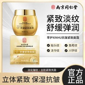【买二送一 三瓶更划算】南京同仁堂抗皱紧致面霜50g/瓶面部巢皮脱皮中年护肤紧致淡纹保湿精华霜